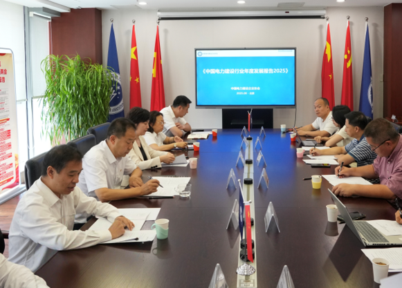 中国电力建设企业协会发布《中国电力建设行业年度发展报告2025》